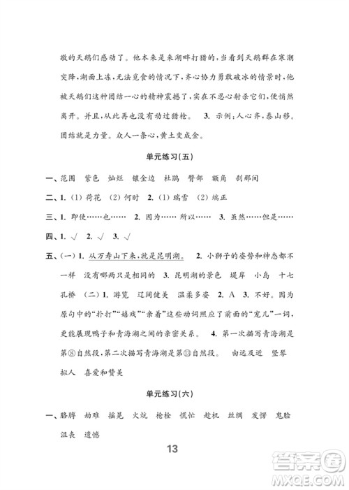 江苏凤凰教育出版社2023练习与测试小学语文四年级下册人教版参考答案