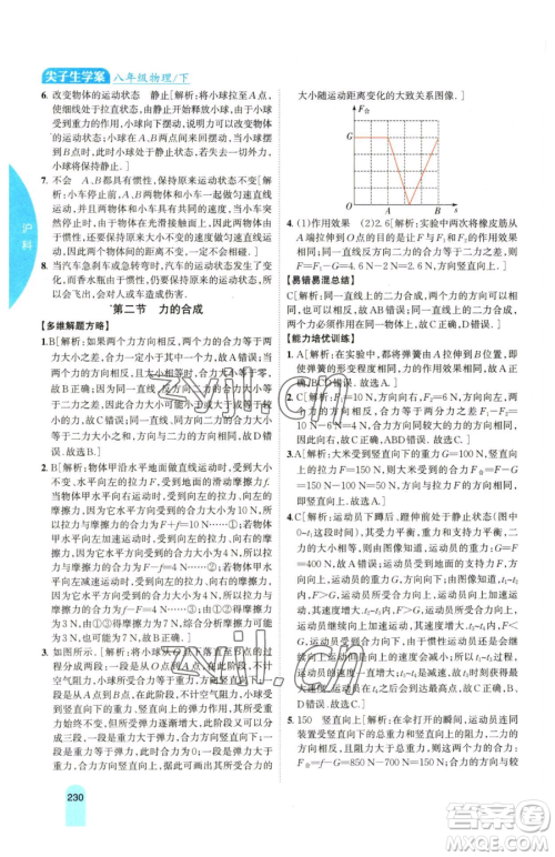 吉林人民出版社2023尖子生学案八年级下册物理沪科版参考答案