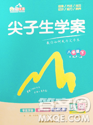 吉林人民出版社2023尖子生学案八年级下册数学沪科版参考答案 吉林人民出版社2023尖子生学案八年级下册数学沪科版参考答案
