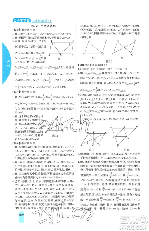 吉林人民出版社2023尖子生学案八年级下册数学沪科版参考答案