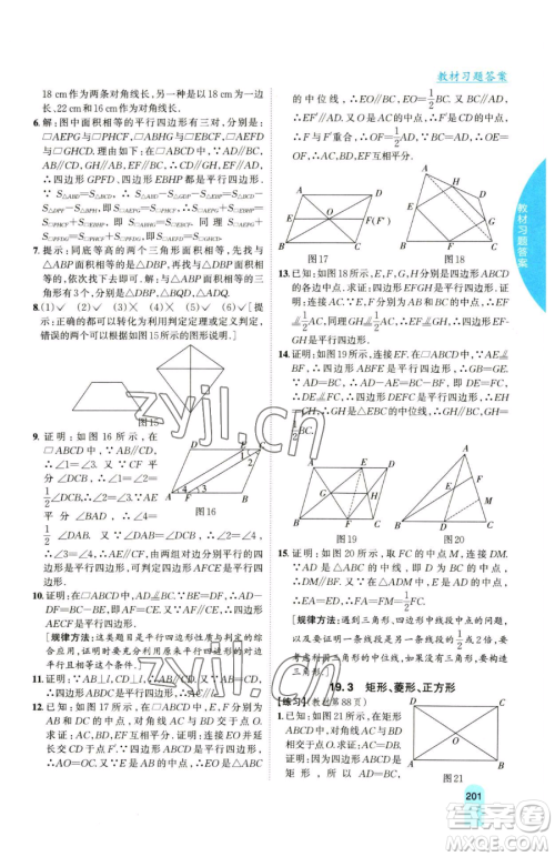 吉林人民出版社2023尖子生学案八年级下册数学沪科版参考答案