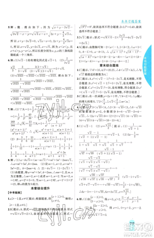 吉林人民出版社2023尖子生学案八年级下册数学沪科版参考答案