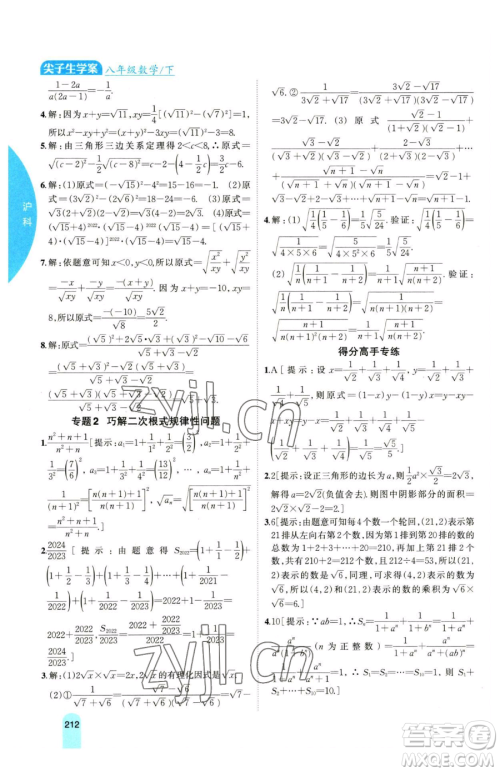 吉林人民出版社2023尖子生学案八年级下册数学沪科版参考答案 吉林人民出版社2023尖子生学案八年级下册数学沪科版参考答案