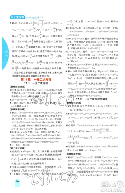 吉林人民出版社2023尖子生学案八年级下册数学沪科版参考答案 吉林人民出版社2023尖子生学案八年级下册数学沪科版参考答案