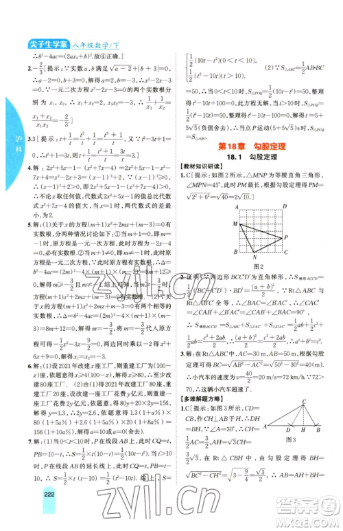 吉林人民出版社2023尖子生学案八年级下册数学沪科版参考答案