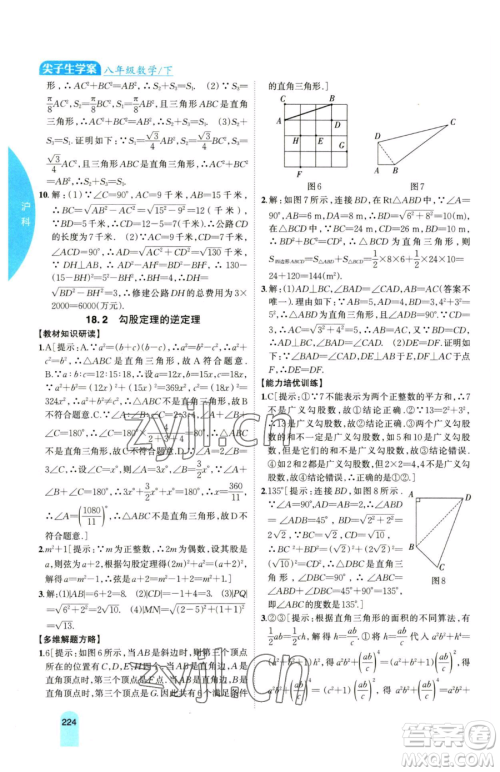 吉林人民出版社2023尖子生学案八年级下册数学沪科版参考答案