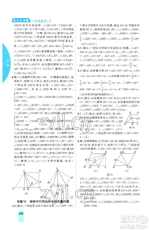 吉林人民出版社2023尖子生学案八年级下册数学沪科版参考答案