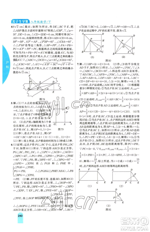 吉林人民出版社2023尖子生学案八年级下册数学沪科版参考答案