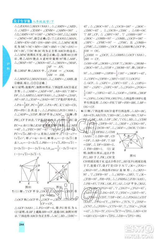 吉林人民出版社2023尖子生学案八年级下册数学沪科版参考答案 吉林人民出版社2023尖子生学案八年级下册数学沪科版参考答案