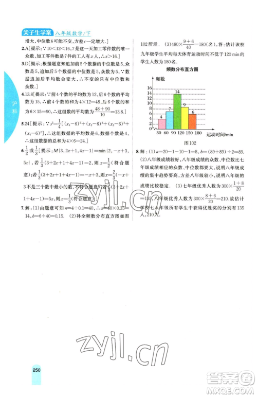 吉林人民出版社2023尖子生学案八年级下册数学沪科版参考答案