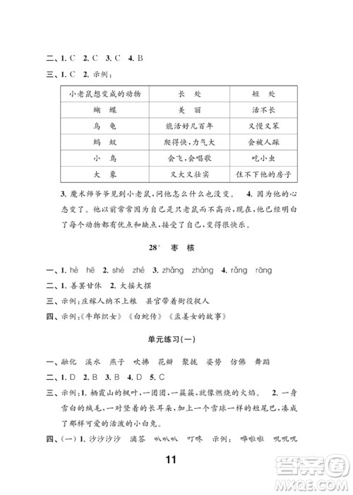 江苏凤凰教育出版社2023练习与测试小学语文三年级下册人教版参考答案