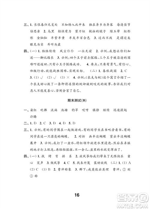 江苏凤凰教育出版社2023练习与测试小学语文三年级下册人教版参考答案