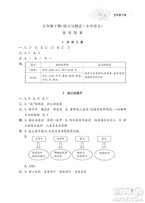 江苏凤凰教育出版社2023练习与测试小学语文五年级下册人教版参考答案 江苏凤凰教育出版社2023练习与测试小学语文五年级下册人教版参考答案