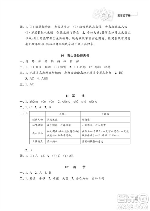 江苏凤凰教育出版社2023练习与测试小学语文五年级下册人教版参考答案