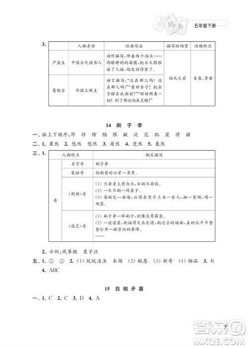 江苏凤凰教育出版社2023练习与测试小学语文五年级下册人教版参考答案 江苏凤凰教育出版社2023练习与测试小学语文五年级下册人教版参考答案