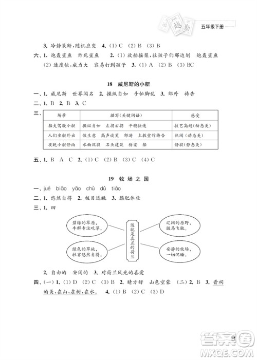 江苏凤凰教育出版社2023练习与测试小学语文五年级下册人教版参考答案