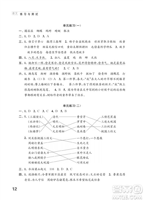 江苏凤凰教育出版社2023练习与测试小学语文五年级下册人教版参考答案