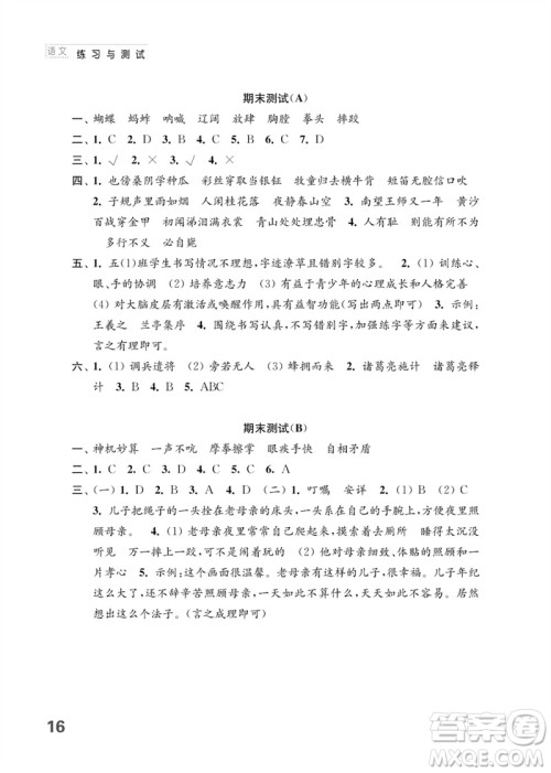 江苏凤凰教育出版社2023练习与测试小学语文五年级下册人教版参考答案 江苏凤凰教育出版社2023练习与测试小学语文五年级下册人教版参考答案