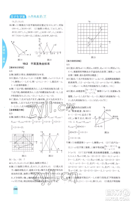 吉林人民出版社2023尖子生学案八年级下册数学冀教版参考答案