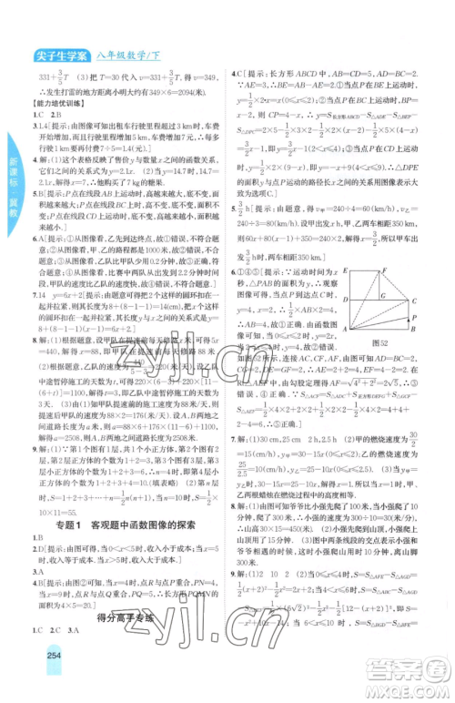 吉林人民出版社2023尖子生学案八年级下册数学冀教版参考答案