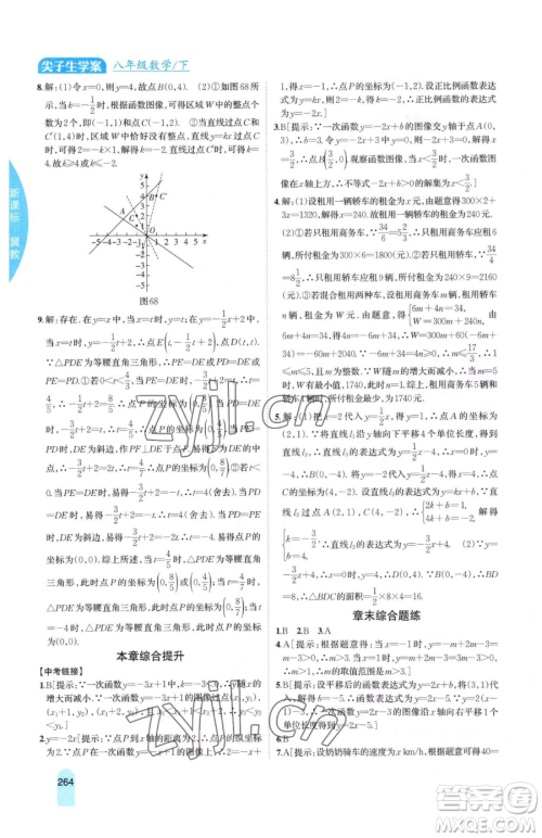 吉林人民出版社2023尖子生学案八年级下册数学冀教版参考答案