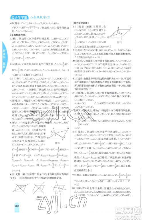 吉林人民出版社2023尖子生学案八年级下册数学冀教版参考答案