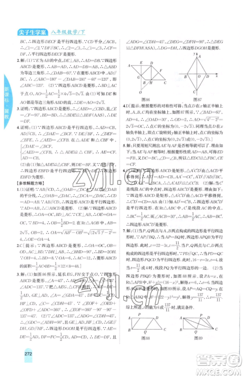 吉林人民出版社2023尖子生学案八年级下册数学冀教版参考答案