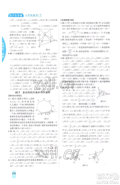 吉林人民出版社2023尖子生学案八年级下册数学冀教版参考答案