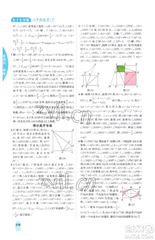 吉林人民出版社2023尖子生学案八年级下册数学冀教版参考答案