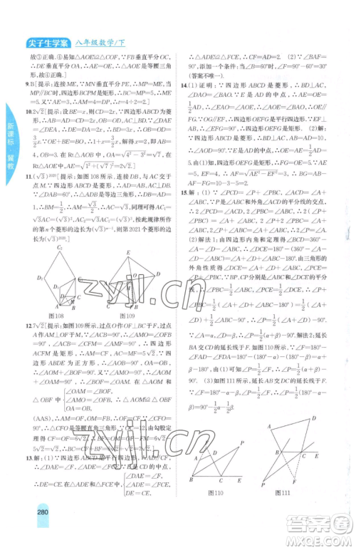 吉林人民出版社2023尖子生学案八年级下册数学冀教版参考答案