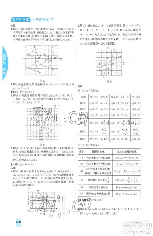 吉林人民出版社2023尖子生学案八年级下册数学冀教版参考答案