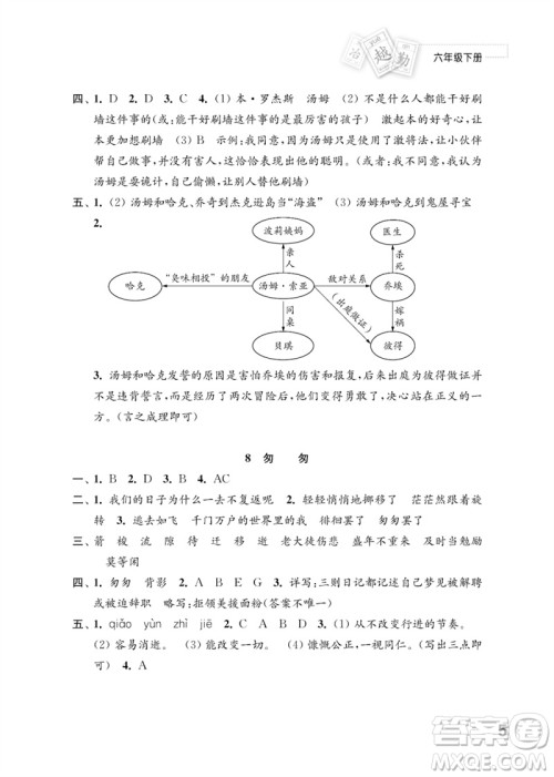 江苏凤凰教育出版社2023练习与测试小学语文六年级下册人教版参考答案