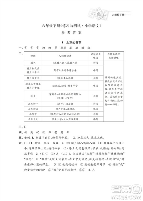 江苏凤凰教育出版社2023练习与测试小学语文六年级下册人教版参考答案