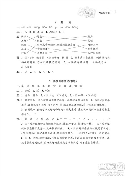 江苏凤凰教育出版社2023练习与测试小学语文六年级下册人教版参考答案