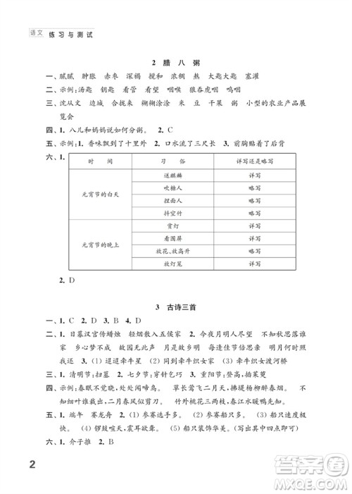 江苏凤凰教育出版社2023练习与测试小学语文六年级下册人教版参考答案