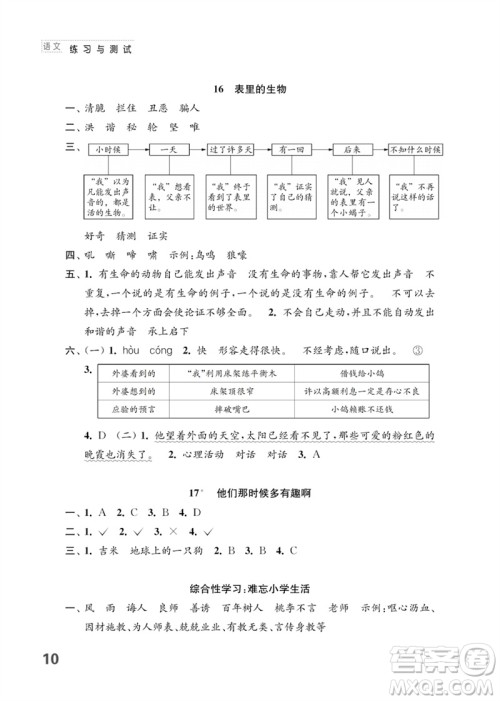 江苏凤凰教育出版社2023练习与测试小学语文六年级下册人教版参考答案