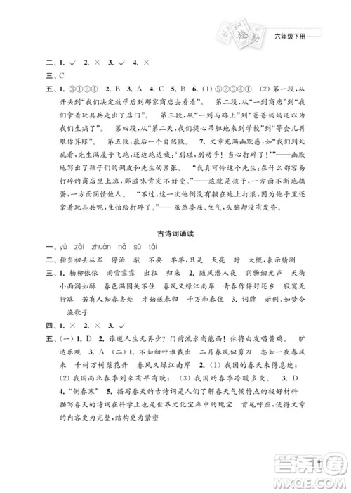 江苏凤凰教育出版社2023练习与测试小学语文六年级下册人教版参考答案
