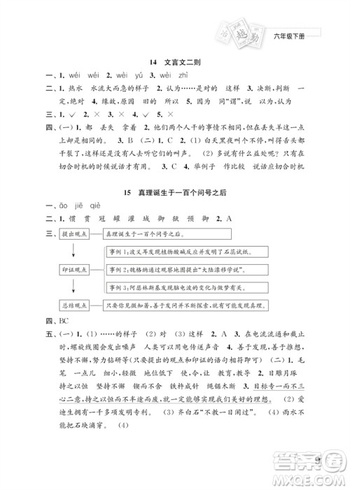 江苏凤凰教育出版社2023练习与测试小学语文六年级下册人教版参考答案 江苏凤凰教育出版社2023练习与测试小学语文六年级下册人教版参考答案