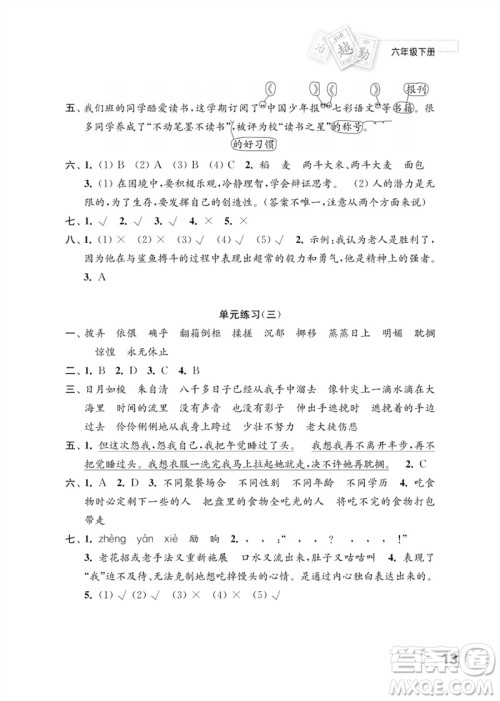 江苏凤凰教育出版社2023练习与测试小学语文六年级下册人教版参考答案