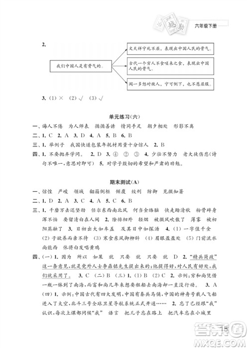 江苏凤凰教育出版社2023练习与测试小学语文六年级下册人教版参考答案