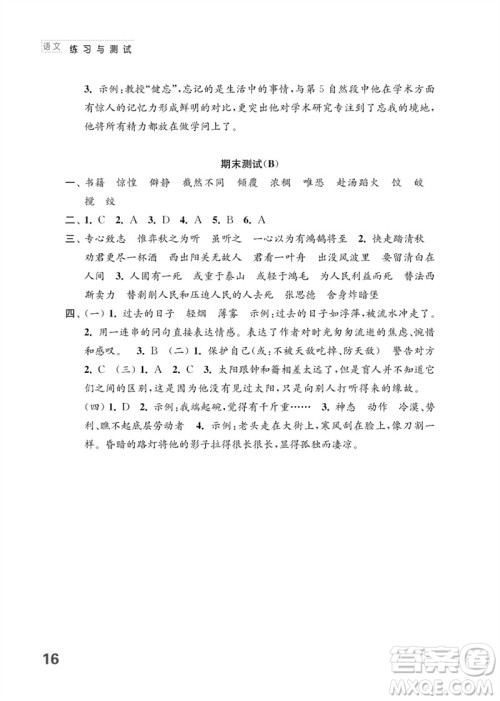 江苏凤凰教育出版社2023练习与测试小学语文六年级下册人教版参考答案