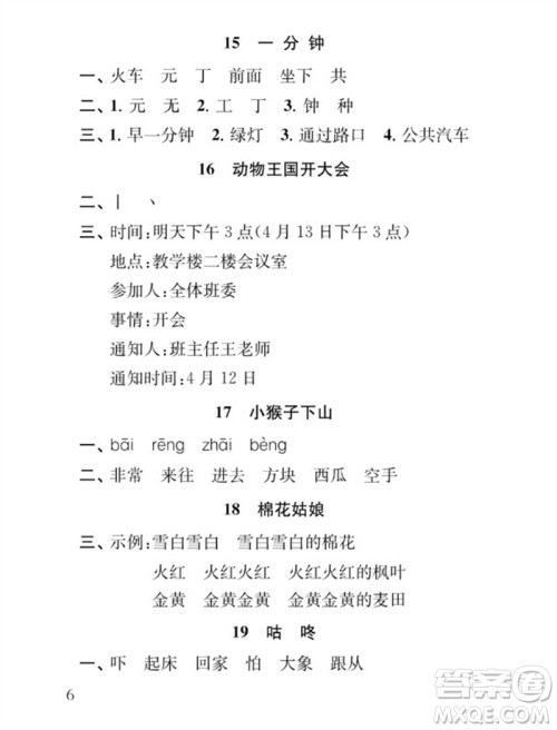江苏凤凰教育出版社2023小学语文补充习题一年级下册人教版参考答案