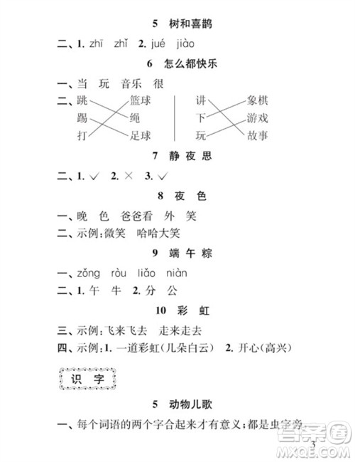 江苏凤凰教育出版社2023小学语文补充习题一年级下册人教版参考答案