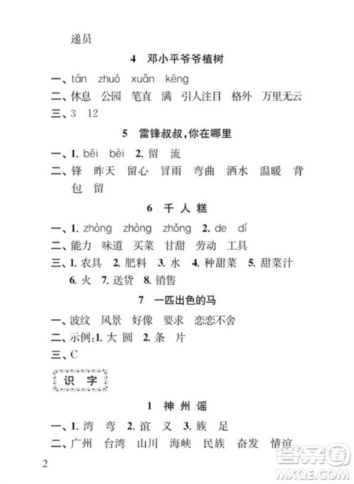江苏凤凰教育出版社2023小学语文补充习题二年级下册人教版参考答案 江苏凤凰教育出版社2023小学语文补充习题二年级下册人教版参考答案