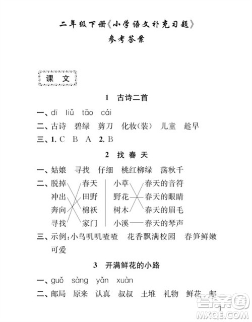 江苏凤凰教育出版社2023小学语文补充习题二年级下册人教版参考答案 江苏凤凰教育出版社2023小学语文补充习题二年级下册人教版参考答案