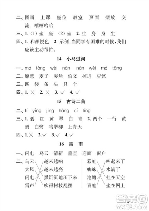 江苏凤凰教育出版社2023小学语文补充习题二年级下册人教版参考答案 江苏凤凰教育出版社2023小学语文补充习题二年级下册人教版参考答案