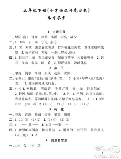 江苏凤凰教育出版社2023小学语文补充习题三年级下册人教版参考答案