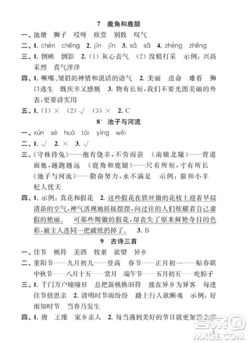 江苏凤凰教育出版社2023小学语文补充习题三年级下册人教版参考答案
