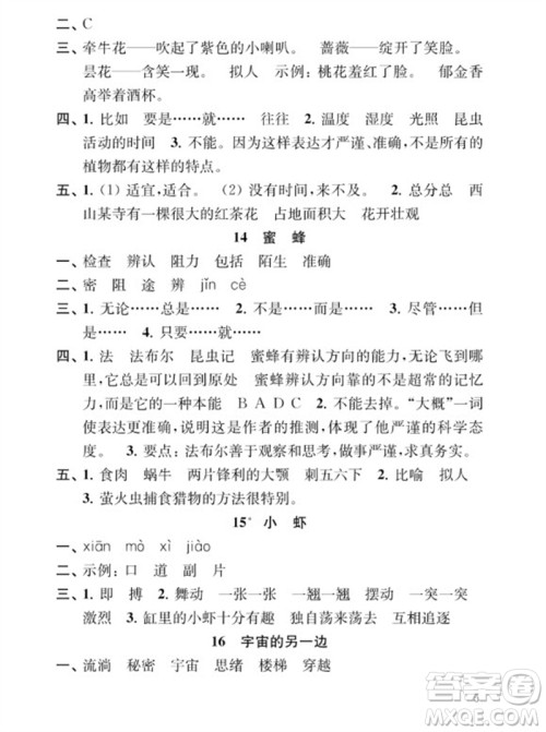 江苏凤凰教育出版社2023小学语文补充习题三年级下册人教版参考答案