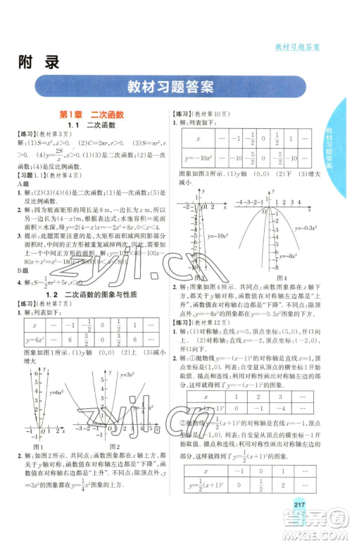 吉林人民出版社2023尖子生学案九年级下册数学湘教版参考答案